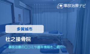 杜之接骨院　交通事故治療