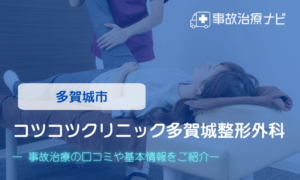 コツコツクリニック多賀城整形外科　交通事故治療