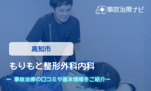 もりもと整形外科内科　交通事故治療