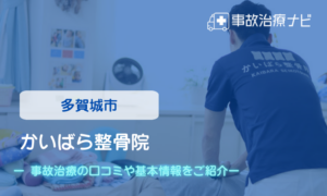 かいばら整骨院　交通事故治療