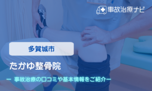 たかゆ整骨院　交通事故治療