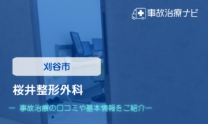 桜井整形外科　交通事故治療