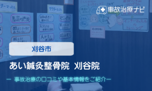 あい鍼灸整骨院 刈谷院　交通事故治療
