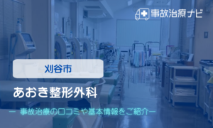 あおき整形外科　交通事故治療