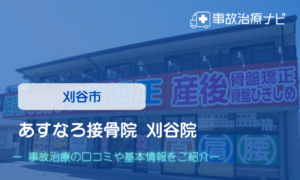 あすなろ接骨院 刈谷院　交通事故治療