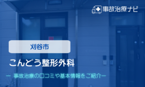 こんどう整形外科　交通事故治療