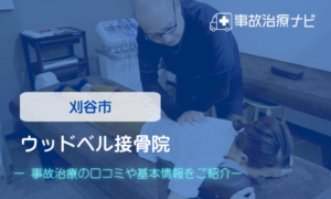 ウッドベル接骨院　交通事故治療