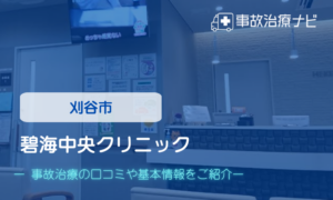 碧海中央クリニック　交通事故治療