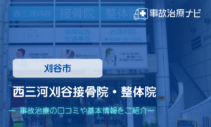 西三河刈谷接骨院・整体院　交通事故治療