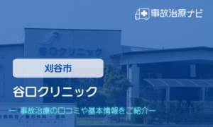 谷口クリニック　交通事故治療