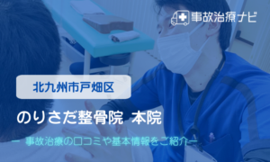 のりさだ整骨院　交通事故治療