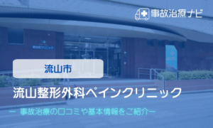 流山整形外科ペインクリニック 交通事故治療