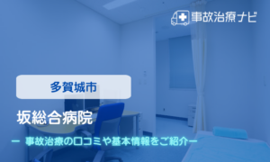 坂総合病院　交通事故治療
