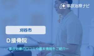 Ｄ接骨院　交通事故治療