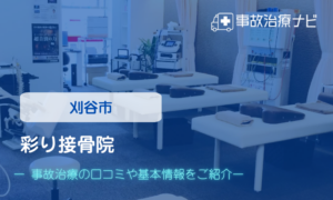 彩り接骨院　交通事故治療