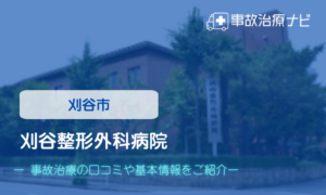 刈谷整形外科病院　交通事故治療
