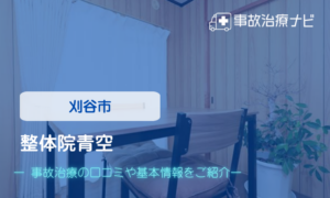 整体院青空　交通事故治療