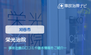 栄光治院　交通事故治療