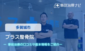 プラス整骨院　交通事故治療