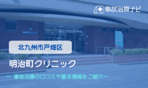 明治町クリニック　交通事故治療
