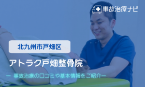アトラク整骨院　交通事故治療
