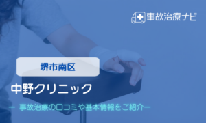中野クリニック　交通事故治療