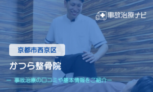 かつら整骨院　交通事故治療