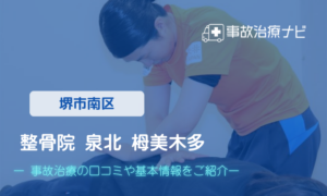 堺市南区整骨院 泉北 栂美木多　交通事故治療