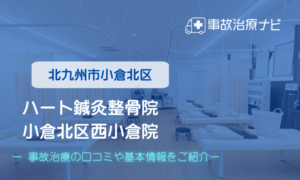 ハート鍼灸整骨院 小倉北区西小倉院　交通事故治療