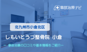 しもいとうづ整骨院 小倉　交通事故治療