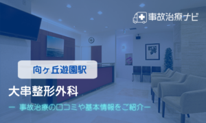 大串整形外科　交通事故治療