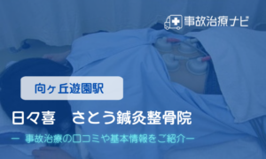 日々喜　さとう鍼灸整骨院　交通事故治療