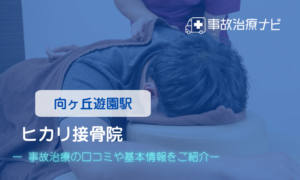 ヒカリ接骨院　交通事故治療