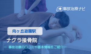 ナグラ接骨院　交通事故治療