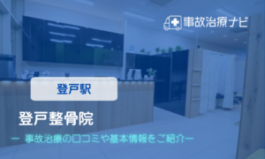 登戸整骨院　交通事故治療