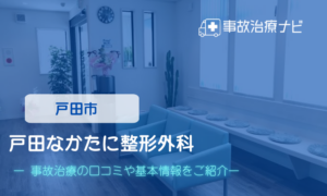 戸田なかたに整形外科　交通事故治療
