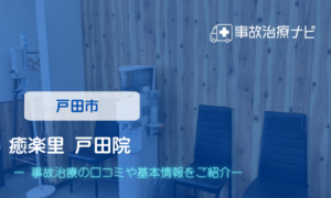 癒楽里 戸田院　交通事故治療