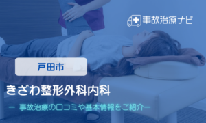 きざわ整形外科内科　交通事故治療