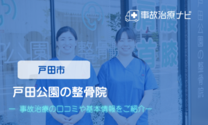 戸田公園の整骨院　交通事故治療