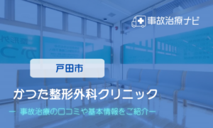 かつた整形外科クリニック　交通事故治療