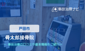 骨太郎接骨院　交通事故治療