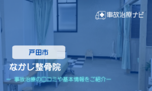 なかじ整骨院　交通事故治療