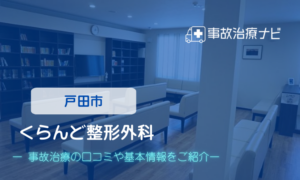 くらんど整形外科　交通事故治療