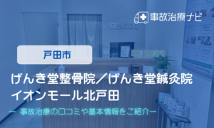 げんき堂整骨院／げんき堂鍼灸院　交通事故治療