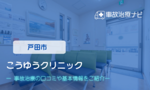 こうゆうクリニック　交通事故治療
