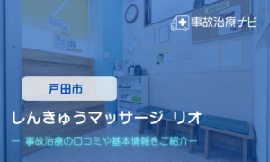 しんきゅうマッサージ リオ　交通事故治療