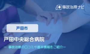 戸田中央総合病院　交通事故治療