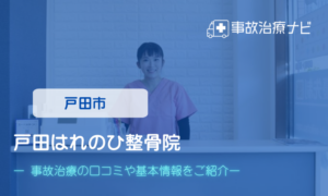 戸田はれのひ整骨院　交通事故治療