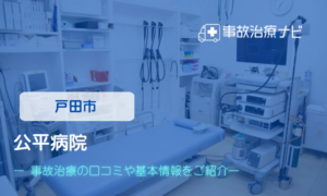 公平病院　交通事故治療