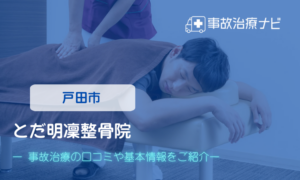とだ明凜整骨院　交通事故治療